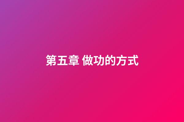 第五章 做功的方式